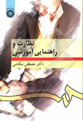 کتاب نظارت و راهنمایی آموزشی |اثر مصطفی نیکنامی