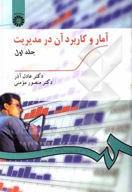 کتاب آمار و کاربرد آن در مدیریت |اثر منصور مومنی