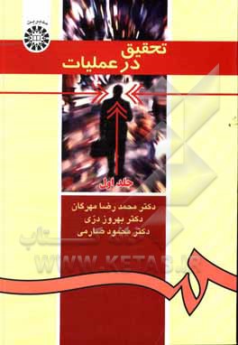 کتاب تحقیق در عملیات |اثر محمدرضا مهرگان