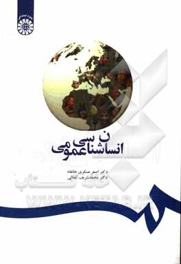 کتاب انسان‌شناسی عمومی اثر محمدشریف کمالی