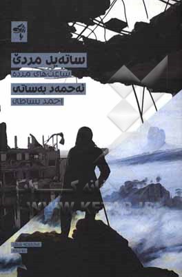 کتاب ساته‌یل مردی: ساعت‌های مرده اثر احمد بساطی