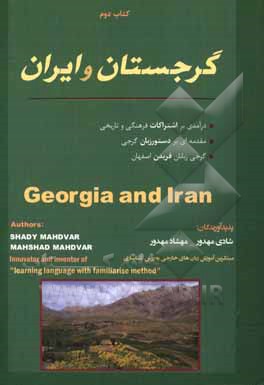 کتاب گرجستان و ایران اثر مهشاد مهدور