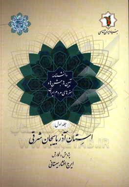 کتاب دانشنامه آیین‌ها، جشن‌ها و هنرهای مردم ایران: استان آذربایجان شرقی اثر ایرج افشارسیستانی