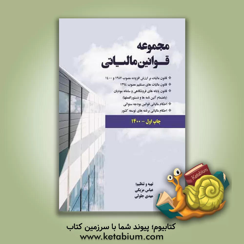 کتاب مجموعه قوانین مالیاتی اثر عباس مزیکی