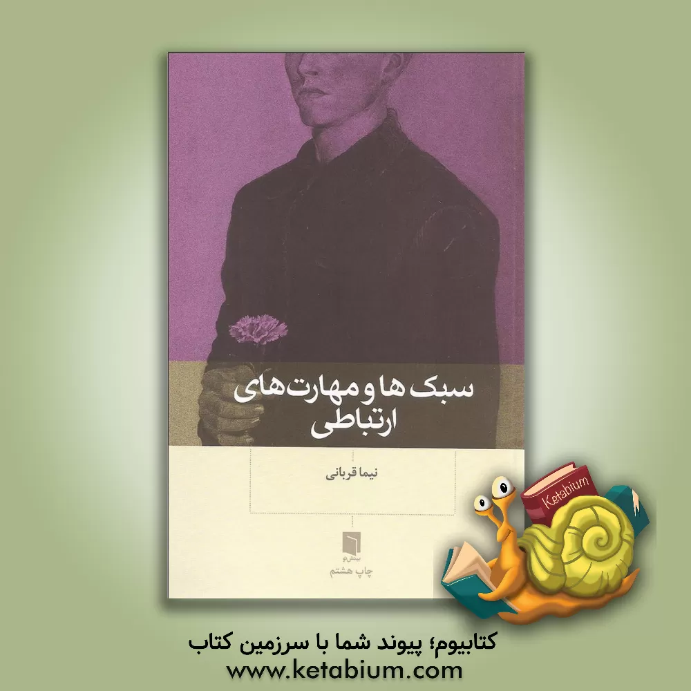 کتاب سبک‌ها و مهارت‌های ارتباطی اثر نیما قربانی