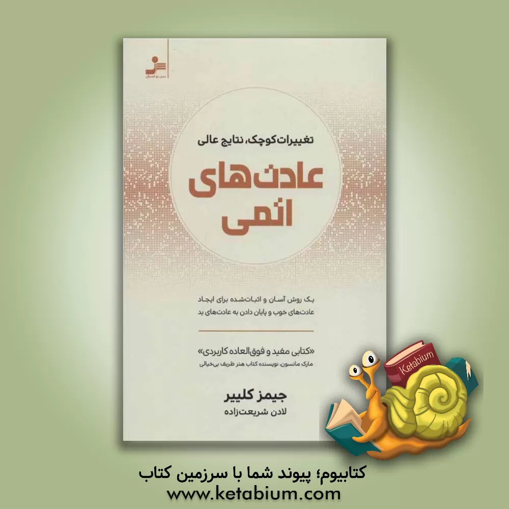 کتاب عادت‌های اتمی اثر جیمز کلیر