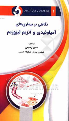 کتاب نگاهی بر بیماری‌های آمیلوئیدی و آنزیم لیزوزیم اثر سمیرا رحیمی