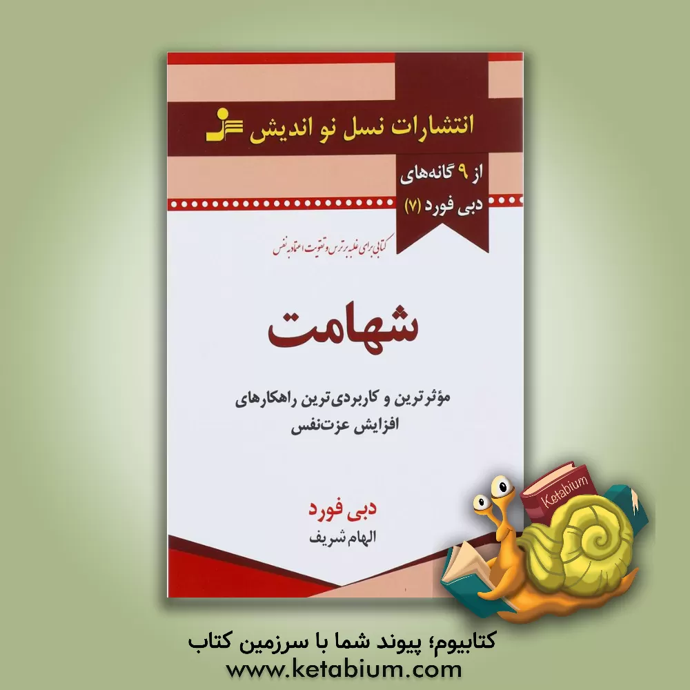 کتاب شهامت اثر دبی فورد