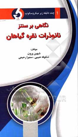 کتاب نگاهی بر سنتز نانوذرات نقره گیاهان اثر سمیرا رحیمی