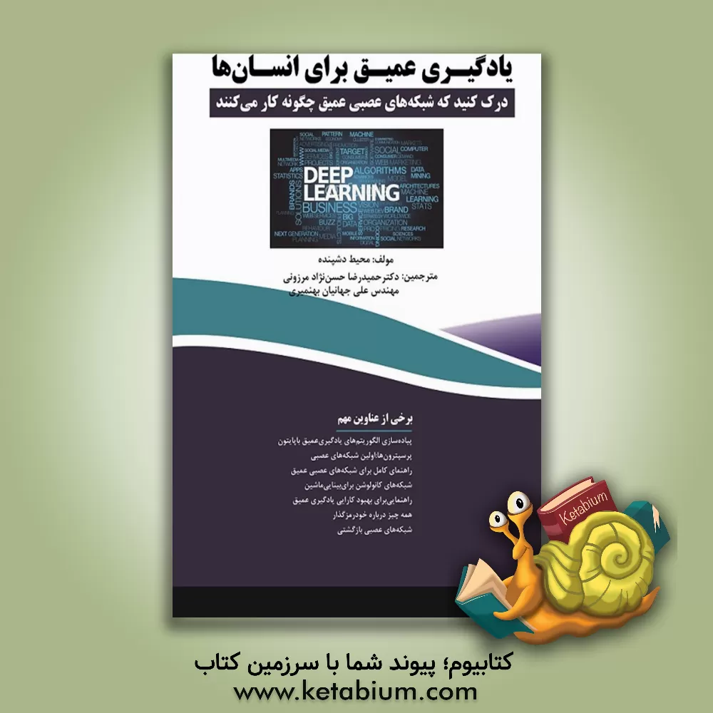 کتاب یادگیری عمیق برای انسان‌ها: درک کنید که شبکه‌های عصبی عمیق چگونه کار می‌کنند اثر موهیت دشپند