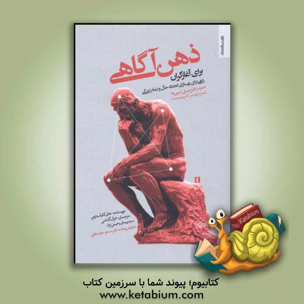 کتاب ذهن‌آگاهی برای آغازگران: راهی برای بهسازی لحظه حال و تمام زندگی اثر کابات