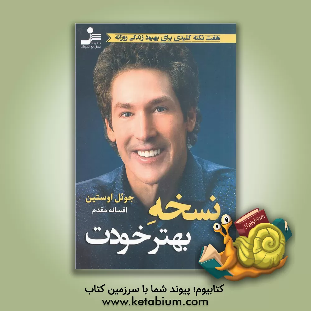 کتاب نسخه بهتر خودت |اثر جوئل آستین