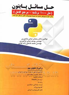 کتاب حل مسائل پایتون (حل 1000 برنامه - مرجع کامل) اثر رمضان عباس‌نژادورزی