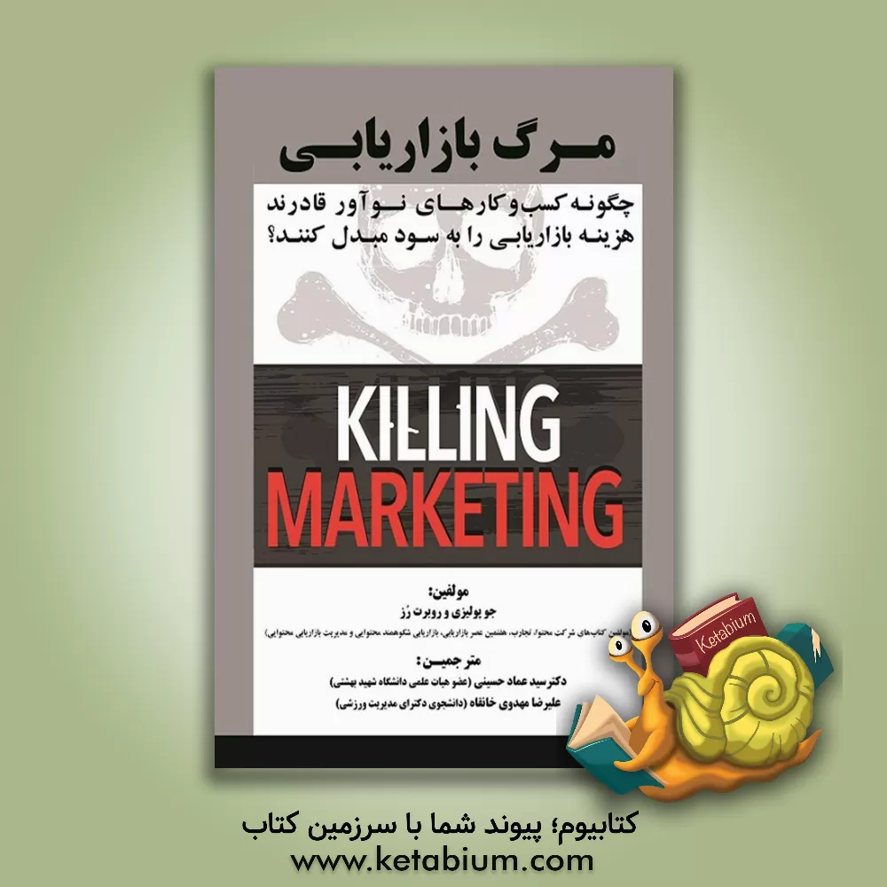 کتاب مرگ بازاریابی: چگونه کسب و کارهای نوآور قادرند هزینه بازاریابی را به سود مبدل کنند؟ اثر رابرت رز