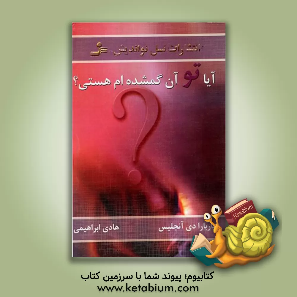 کتاب آیا تو آن گمشده ام هستی؟ |اثر باربارا دی انجلیس