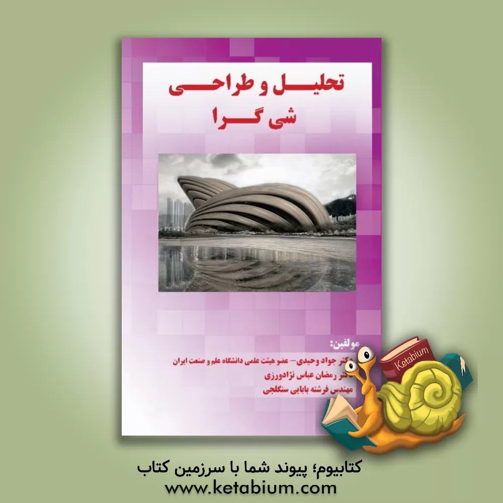 کتاب تحلیل و طراحی شیءگرا اثر رمضان عباس‌نژادورزی