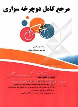 کتاب مرجع کامل دوچرخه‌سواری: مرجع کامل برای مربیان و دوچرخه‌سواران حرفه‌ای جاده اثر جو فریل