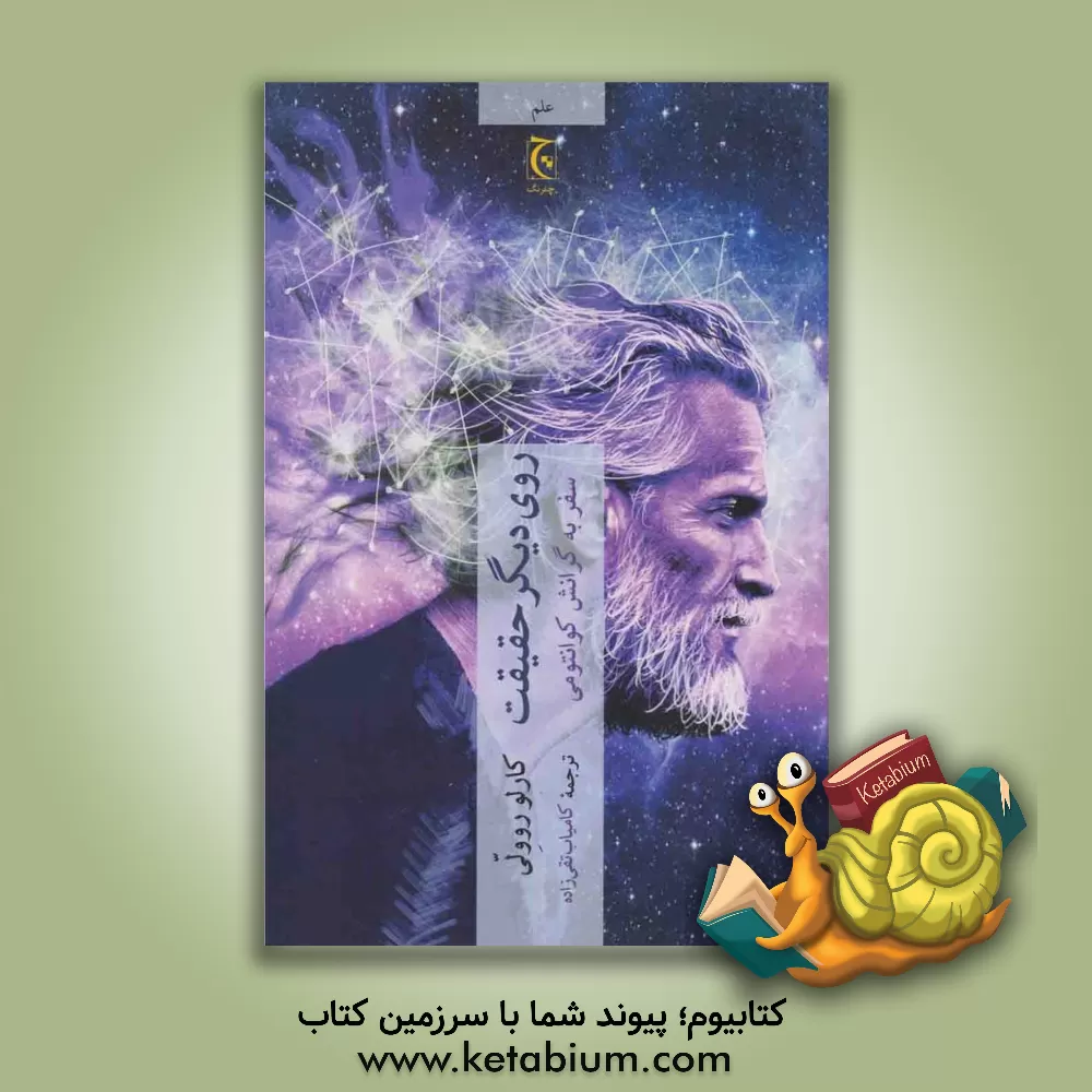 کتاب روی دیگر حقیقت: سفر به گرانش کوانتومی اثر کارلو روولی