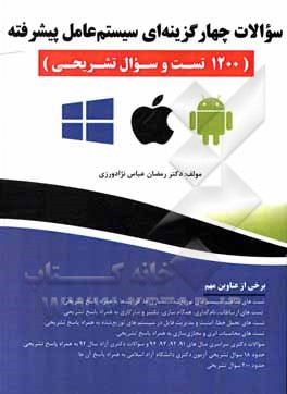کتاب سوالات چهارگزینه‌ای سیستم عامل پیشرفته (1200 تست و سوال تشریحی) اثر رمضان عباس‌نژادورزی