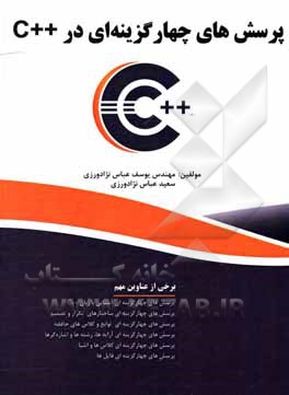 کتاب پرسش‌های چهارگزینه‌ای در ++C اثر یوسف عباس‌نژادورزی