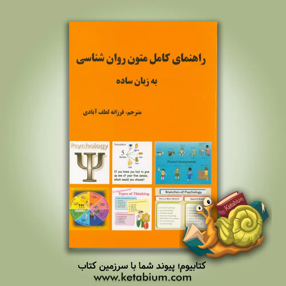 کتاب راهنمای کامل متون روان‌شناسی به زبان ساده اثر محمدمهدی خادم‌زاده
