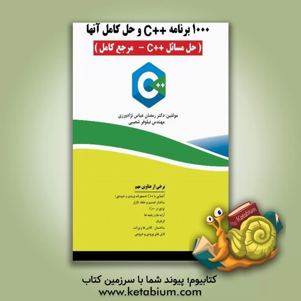 کتاب 1000 برنامه ++C با حل آن‌ها (حل مسائل ++C - مرجع کامل) اثر رمضان عباس‌نژادورزی