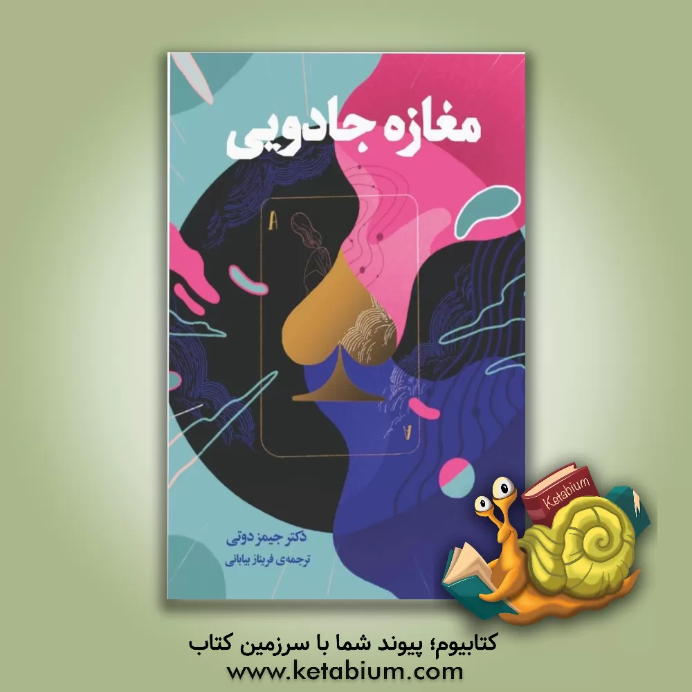 کتاب مغازه جادویی اثر جیمزرابرت داتی