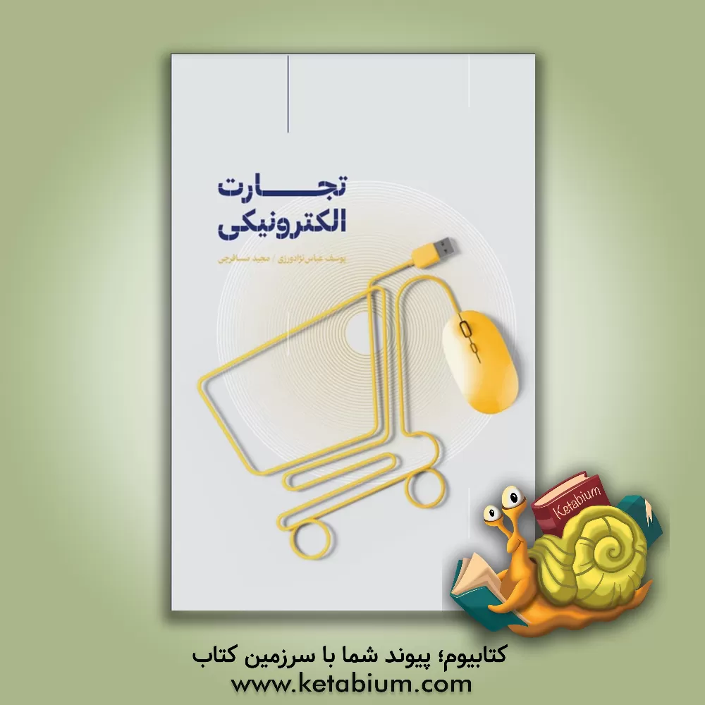کتاب تجارت الکترونیکی اثر یوسف عباس‌نژادورزی