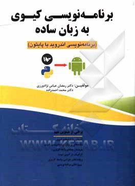 کتاب برنامه‌نویسی کیوی به زبان ساده (برنامه‌نویسی اندروید با پایتون) اثر رمضان عباس‌نژادورزی