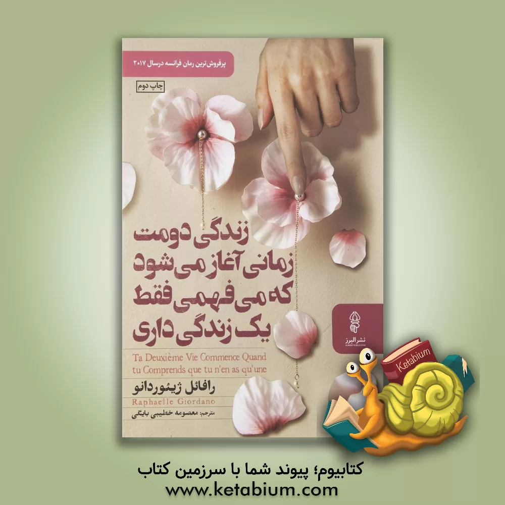 کتاب زندگی دومت زمانی آغاز می‌شود که می‌فهمی فقط یک زندگی داری اثر رافائل ژیئوردانو