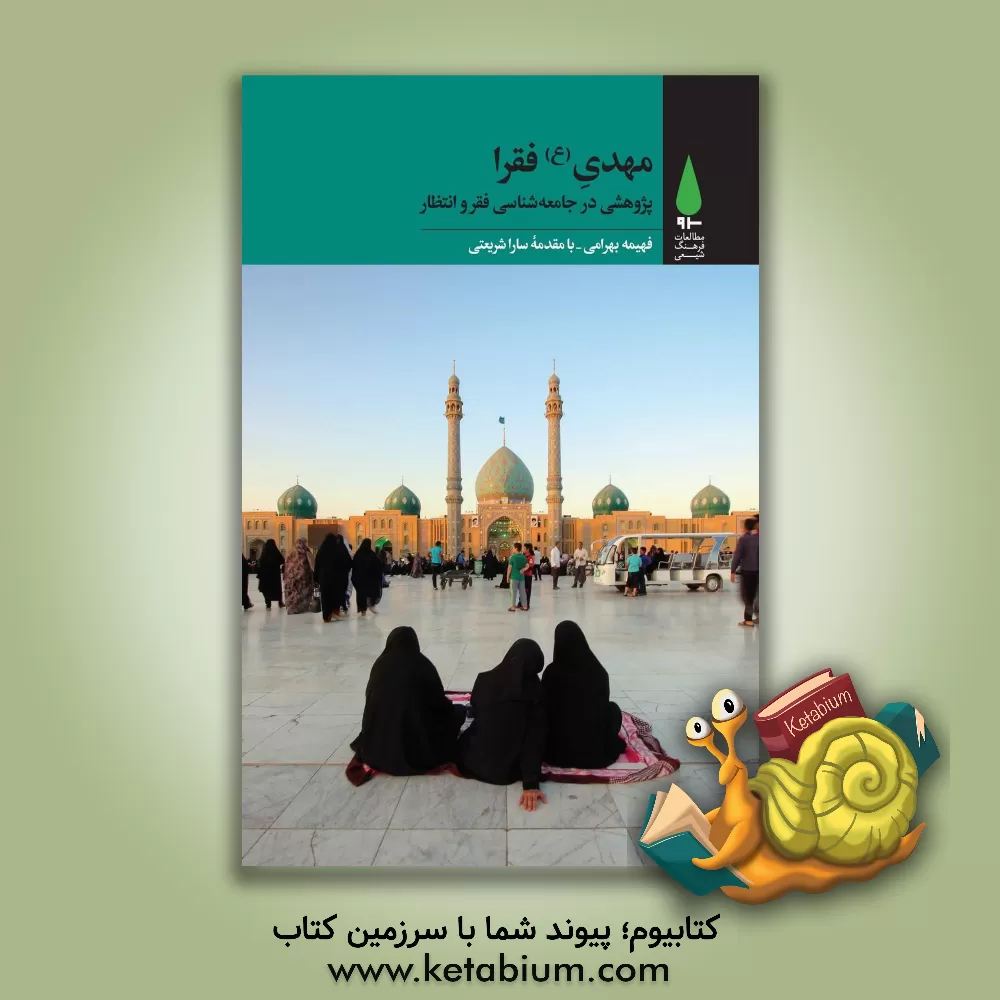 کتاب مهدی (ع) فقرا: پژوهشی در جامعه‌شناسی فقر و انتظار اثر فهیمه بهرامی