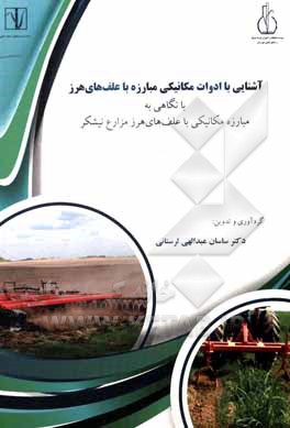 کتاب آشنایی با ادوات مکانیکی مبارزه با علف‌های هرز: با نگاهی به مبارزه مکانیکی با علف‌های هرز مزارع نیشکر