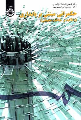 کتاب حکمرانی مبتنی بر پایداری (با تاکید بر حفاظت محیطی) |اثر حبیب ابراهیم پور