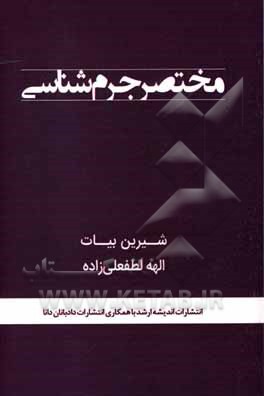 کتاب مختصر جرم‌شناسی اثر شیرین بیات