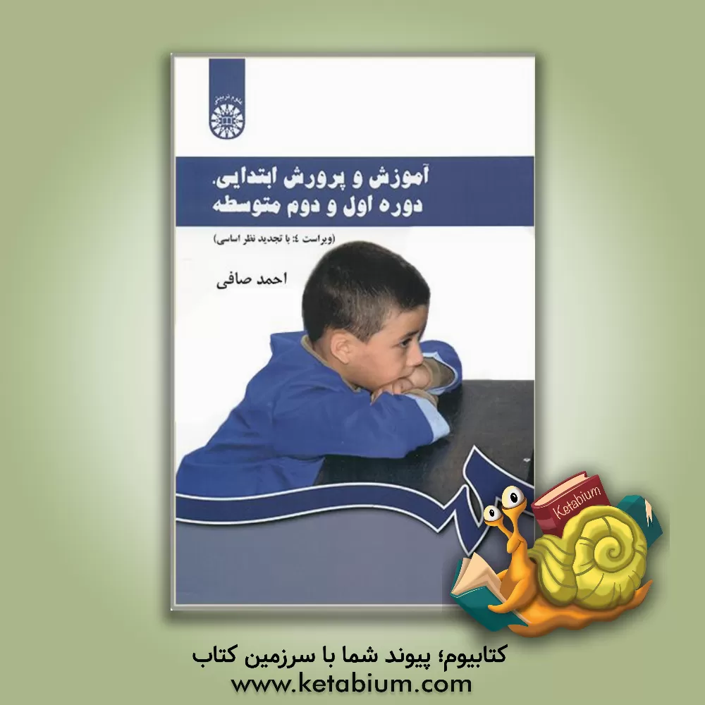 کتاب آموزش و پرورش ابتدایی، دوره اول و دوم متوسطه اثر احمد صافی