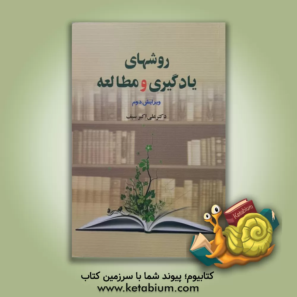 کتاب روشهای یادگیری و مطالعه |اثر علی اکبر سیف