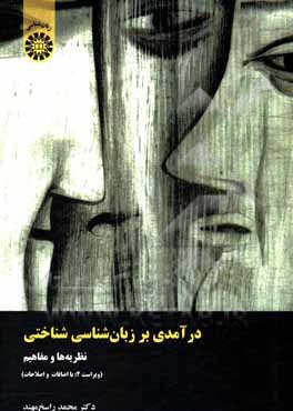 کتاب درآمدی بر زبان‌شناسی شناختی نظریه‌ها و مفاهیم (با اضافات و اصلاحات) اثر محمد راسخ‌مهند