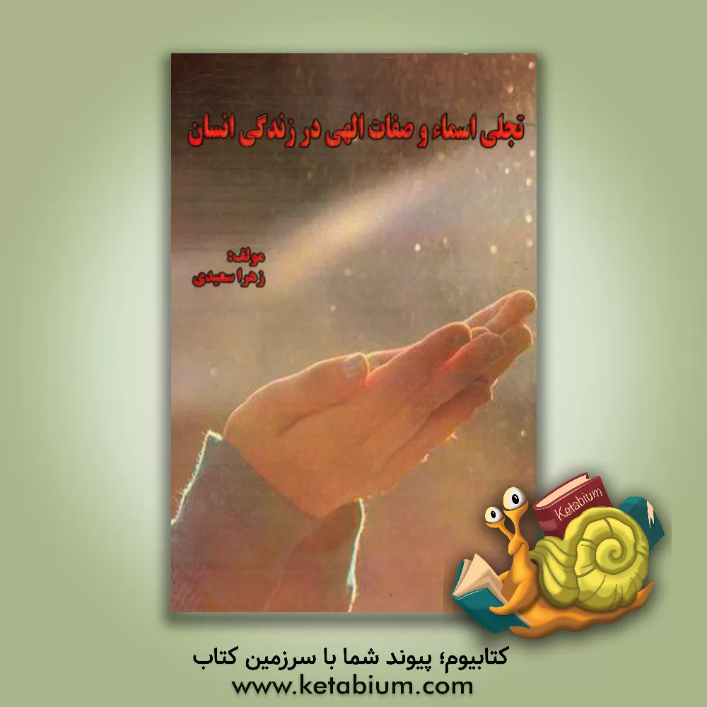 کتاب تجلی اسماء و صفات الهی در زندگی انسان اثر زهرا سعیدی