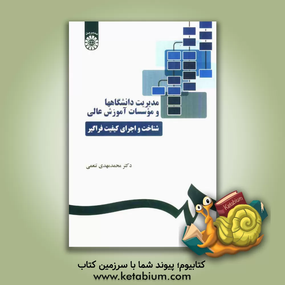 کتاب مدیریت دانشگاهها و موسسات آموزش عالی: شناخت و اجرای کیفیت فراگیر اثر محمدمهدی تنعمی