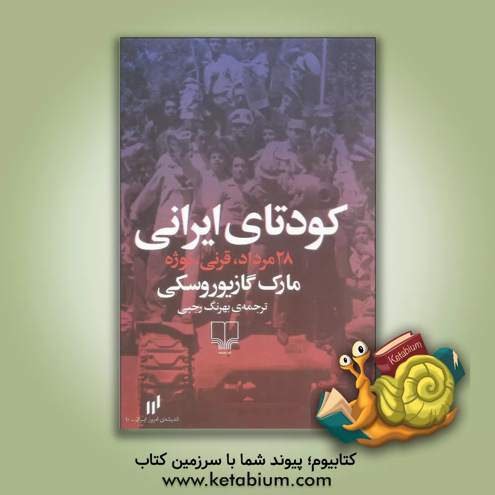 کتاب کودتای ایرانی: 28 مرداد، قرنی، نوژه اثر مارک گازیوروسکی