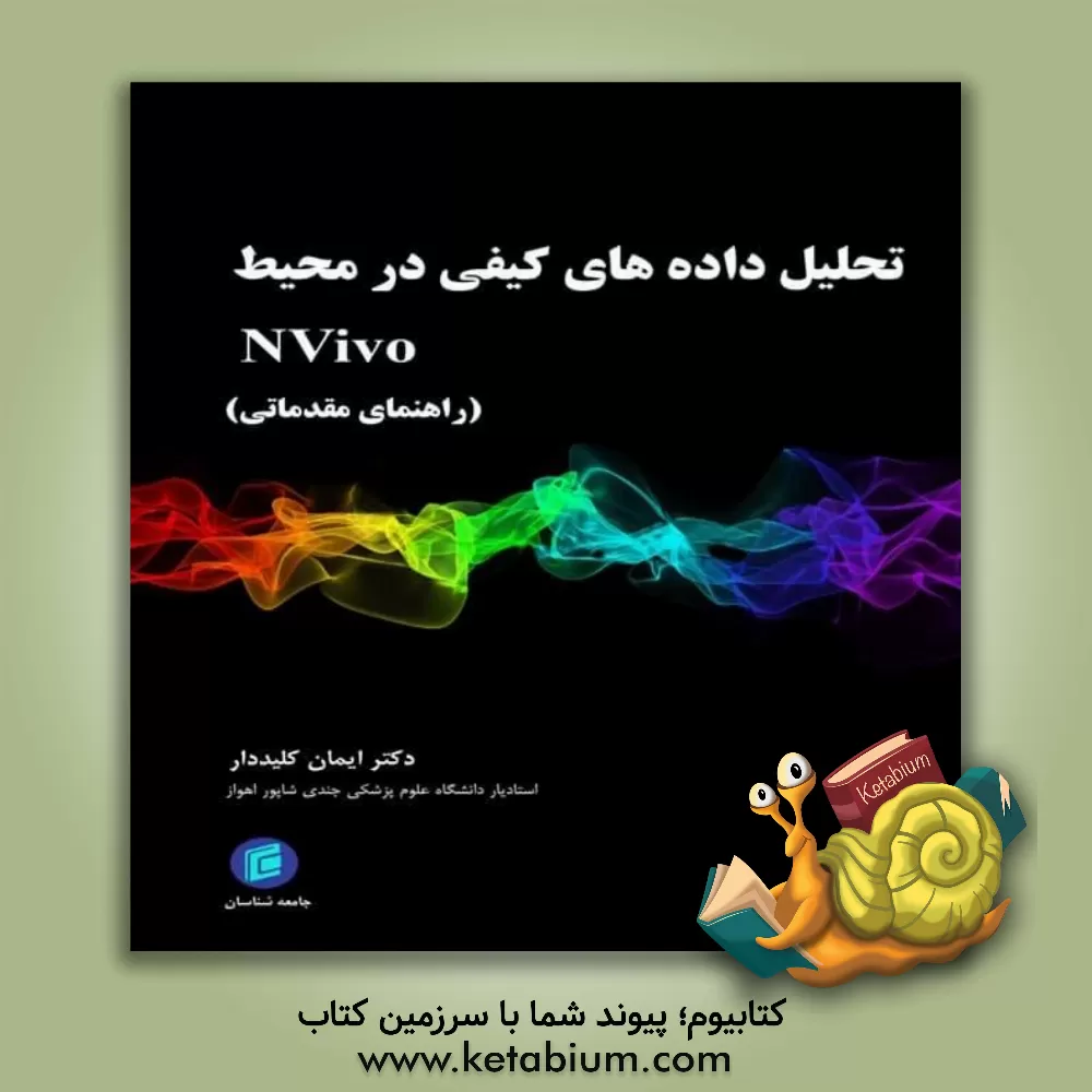 کتاب تحلیل داده‌های کیفی در محیط NVivo (راهنمای مقدماتی) اثر ایمان کلیددار