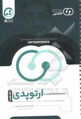 کتاب مجموعه خلاصه و تست لوپ ارتوپدی اثر سعیدرضا مهرپور