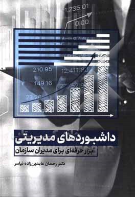 کتاب داشبوردهای مدیریتی: ابزار حرفه‌ای برای مدیران سازمان اثر رحمن عابدین‌زاده‌نیاسر