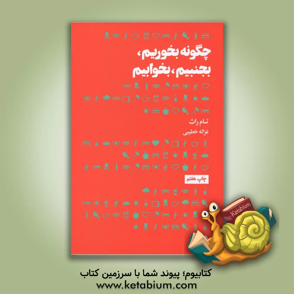 کتاب چگونه بخوریم، بجنبیم، بخوابیم اثر تام راث