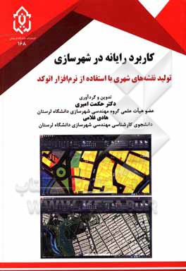 کتاب کاربرد رایانه در شهرسازی: تولید نقشه‌های شهری با استفاده از نرم‌افزار اتوکد اثر مجید عزیزی