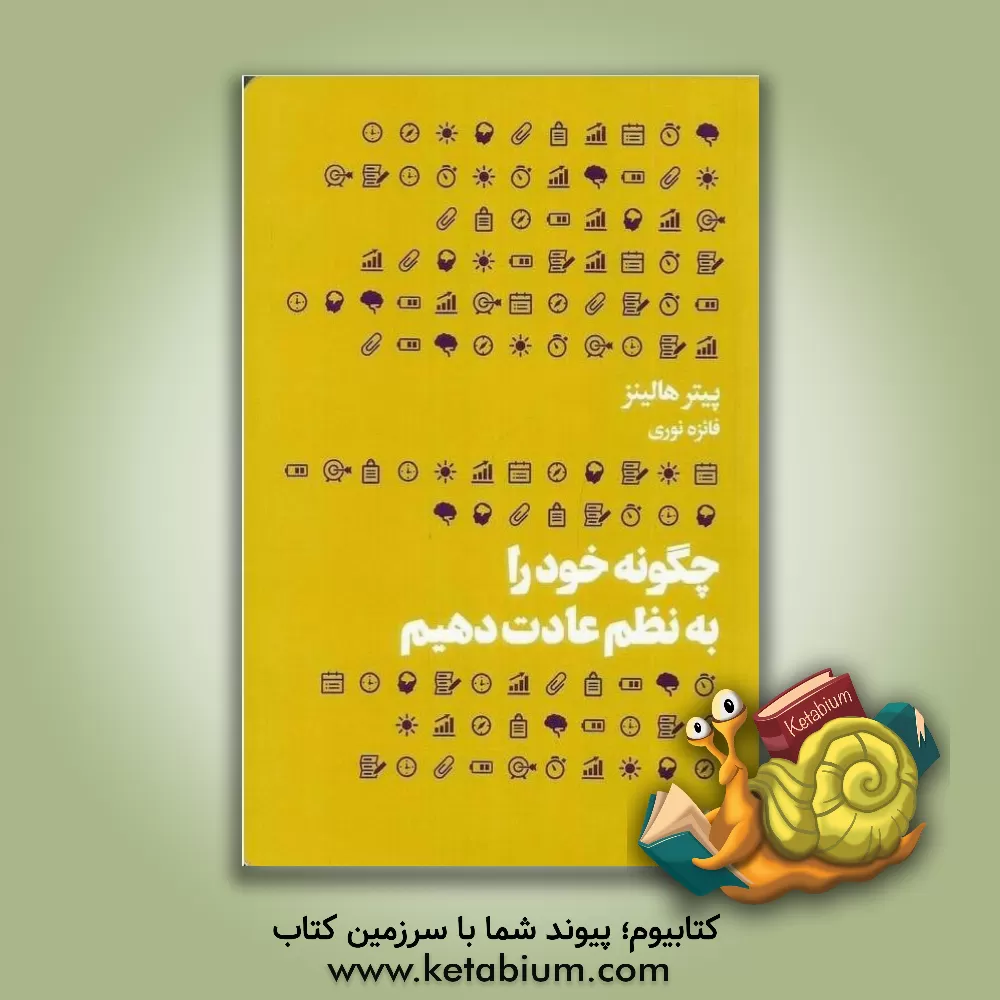 کتاب چگونه خود را به نظم عادت دهیم اثر پیتر هالینز