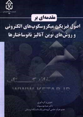 کتاب مقدمه ای بر اصول فیزیکی میکروسکوپ های الکترونی و روش های نوین آنالیز نانوساختارها |اثر علی حیدری