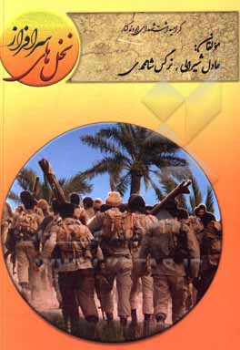 کتاب نخل‌های سرافراز: گرامیداشت شهدای اروندکنار اثر عادل شیرالی