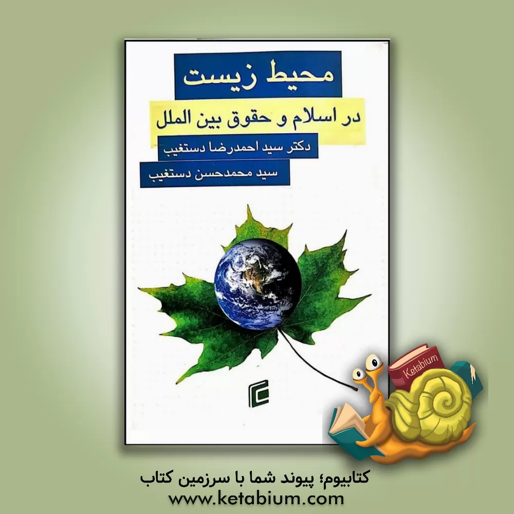 کتاب محیط‌ زیست در اسلام و حقوق بین‌الملل اثر سیدمحمدحسن دستغیب