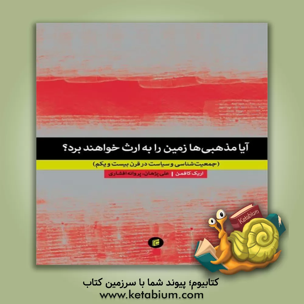 کتاب آیا مذهبی‌ها زمین را به ارث خواهند برد؟ (جمعیت‌شناسی و سیاست در قرن بیست و یکم) اثر اریک کافمن